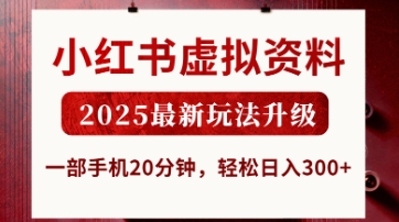 小红书虚拟资料，2025最新玩法升级，一部手机20分钟，轻松日入3张【揭秘】-4158创业网