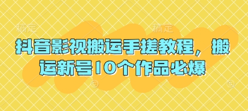 抖音影视搬运手搓教程，搬运新号10个作品必爆-4158创业网