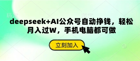 deepseek+AI公众号自动挣钱，轻松月入过W，手机电脑都可做-4158创业网