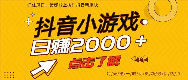 抖音小游戏，最新风口项目，亲测单游戏2000+感兴趣点击了解。-4158创业网