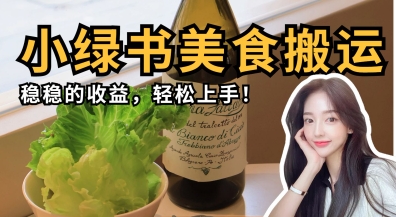微信小绿书美食搬运，稳稳的收益，轻松上手-4158创业网