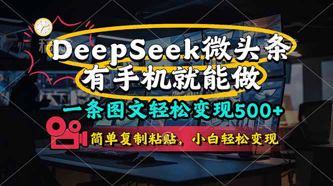 一条图文轻松变现500+，DeeSeep微头条，有手机就能做，简单复制粘贴，…-4158创业网