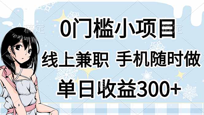 0门槛副业，线上兼职，日入300+，有手机即可-4158创业网
