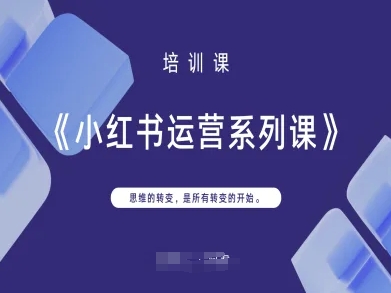 小红书运营系列课，思维的转变，是所有转变的开始-4158创业网