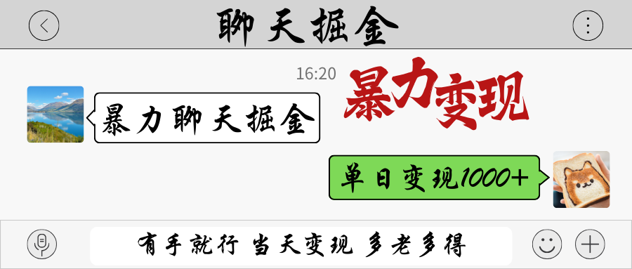 暴力聊天掘金 有手就行当天变现 多劳多得 单日变现1000+-4158创业网