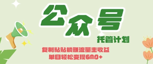 开启躺Z模式，Deepseek+公众号流量主，日入3张【揭秘】-4158创业网