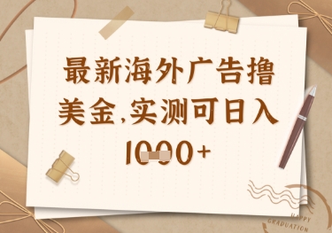 最新海外广告联盟挂机撸美金项目，实测可日入多张【揭秘】-4158创业网
