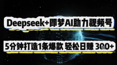 Deepseek+即梦AI助力视频号，5 分钟打造 1 条爆款，轻松日入3张+-4158创业网