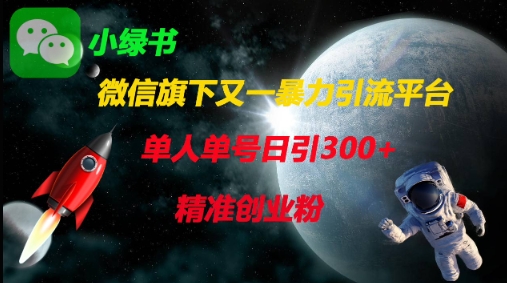 微信旗下又一暴力引流平台，单人单号日引300+精准创业粉-4158创业网