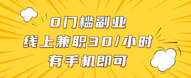 0门槛兼职副业，线上兼职30一小时，有部手机即可【揭秘】-4158创业网