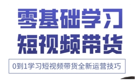 快手运营+高阶剪辑实战课，0到1学习短视频带货全新运营技巧-4158创业网