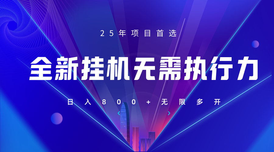 全新躺赚答题，单设备轻松日入800+，25年最牛逼的落地项目上线-4158创业网