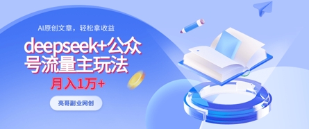 deepseek+公众号流量主玩法，ai原创，月入1w+-4158创业网
