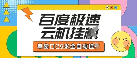百度极速云机掘金项目玩法，单窗口25米全自动运行-4158创业网