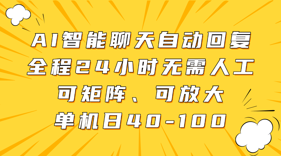 AI智能聊天自动回复，全程24小时无需人工，可矩阵、可放大，单机日40-100-4158创业网