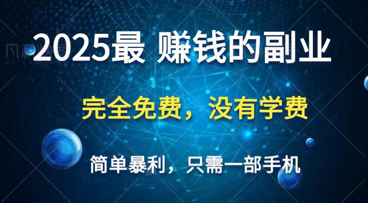2025最简单最暴利项目，一部手机，日入过万，普通人翻身的唯一机会(没有学费)-4158创业网