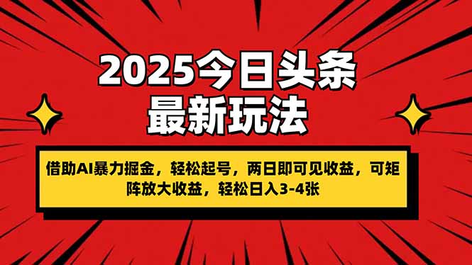 2025今日头条最新玩法，借助AI暴力掘金，轻松起号，两日即可见收益，可…-4158创业网