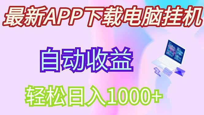 最新电脑挂机，单机每天收益300+并带有丰厚团队管道收益-4158创业网