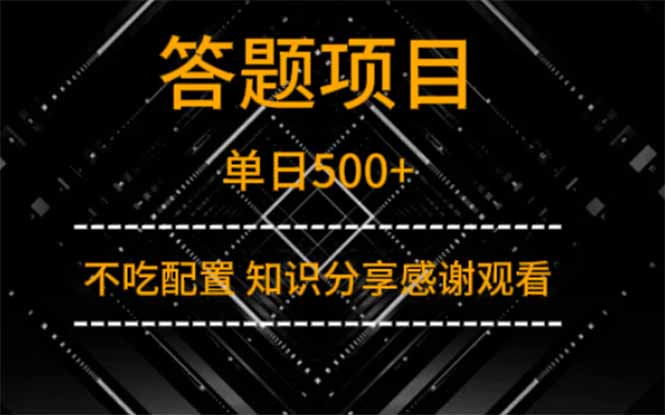 答题项目单日500+  知识分享感谢观看-4158创业网