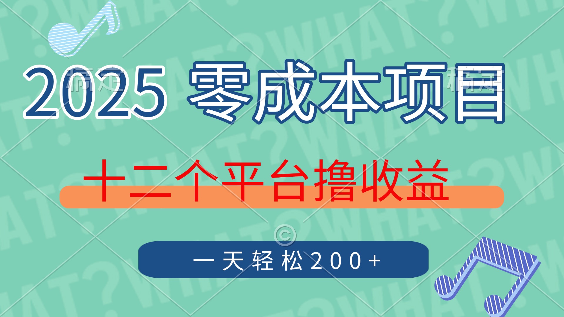 2025年零成本项目，十二个平台撸收益，单号一天轻松200+-4158创业网
