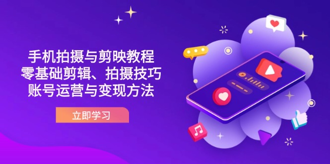 抖音手机拍摄与剪映教程：零基础剪辑、拍摄技巧到账号运营与变现方法-4158创业网
