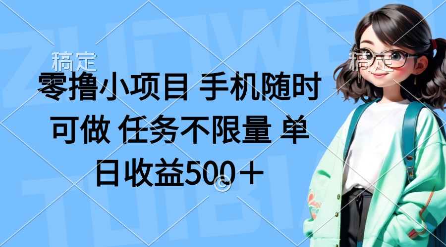 零撸小项目 手机随时可做 任务不限量 单日收益500＋-4158创业网