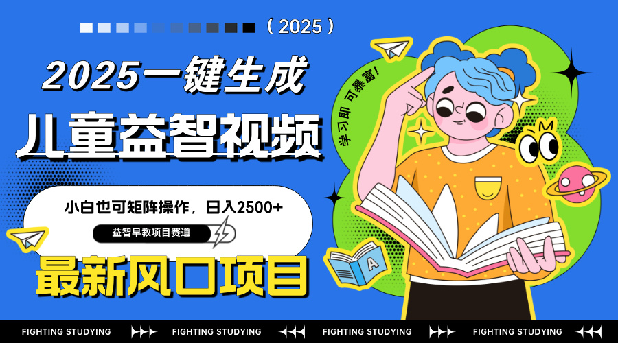 最新AI一键生成儿童益智早教视频，小白可矩阵操作，日入2500+-4158创业网