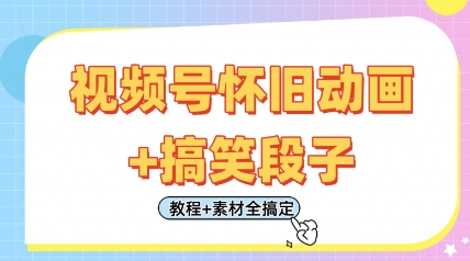 视频号怀旧动画+搞笑段子，轻松日入4张，只需会剪辑，教程+素材全搞定-4158创业网
