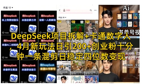DeepSeek项目拆解+卡通数字人，4月新玩法日引200+创业粉十分钟一条混剪日稳定四位数变现-4158创业网