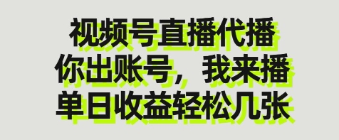 视频号直播代播，你出账号我来播，单日收益轻松几张【揭秘】-4158创业网
