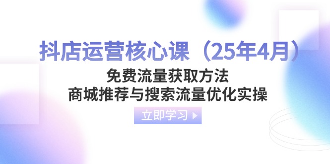 抖店运营核心课(25年4月-4158创业网