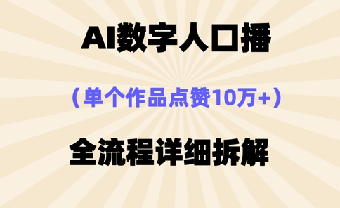 AI数字人口播，单个作品点赞10万+，操作方法十分简单-4158创业网