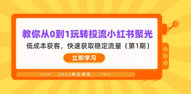 教你从0到1玩转投流小红书聚光，低成本获客，快速获取稳定流量(第1期-4158创业网