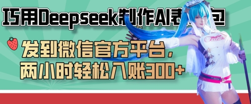巧用Deepseek制作AI表情包，发到微信官方平台，两小时轻松入账3张+-4158创业网