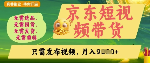 京东短视频带货，开启零门槛躺Z新时代【揭秘】-4158创业网