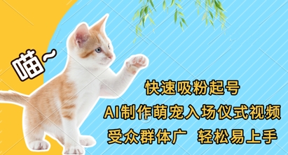 快速吸粉起号，AI制作萌宠入场仪式视频，受众群体广，轻松易上手-4158创业网
