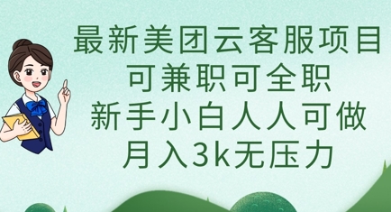 最新美团云客服项目，可兼职可全职，新手小白人人可做，月入3k无压力-4158创业网