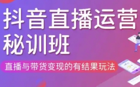 直播运营个体培训(更新3月21-22日现场课),直播与带货变现的有结果玩法-4158创业网