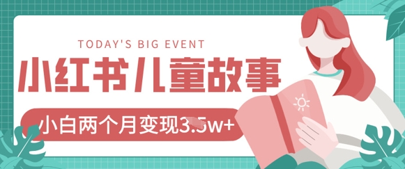 小红书AI儿童故事绘本项目，20条作品变现过1w+-4158创业网