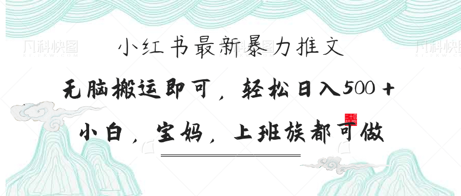 小红书暴力推文，小白宝妈均可做，日入300＋-4158创业网