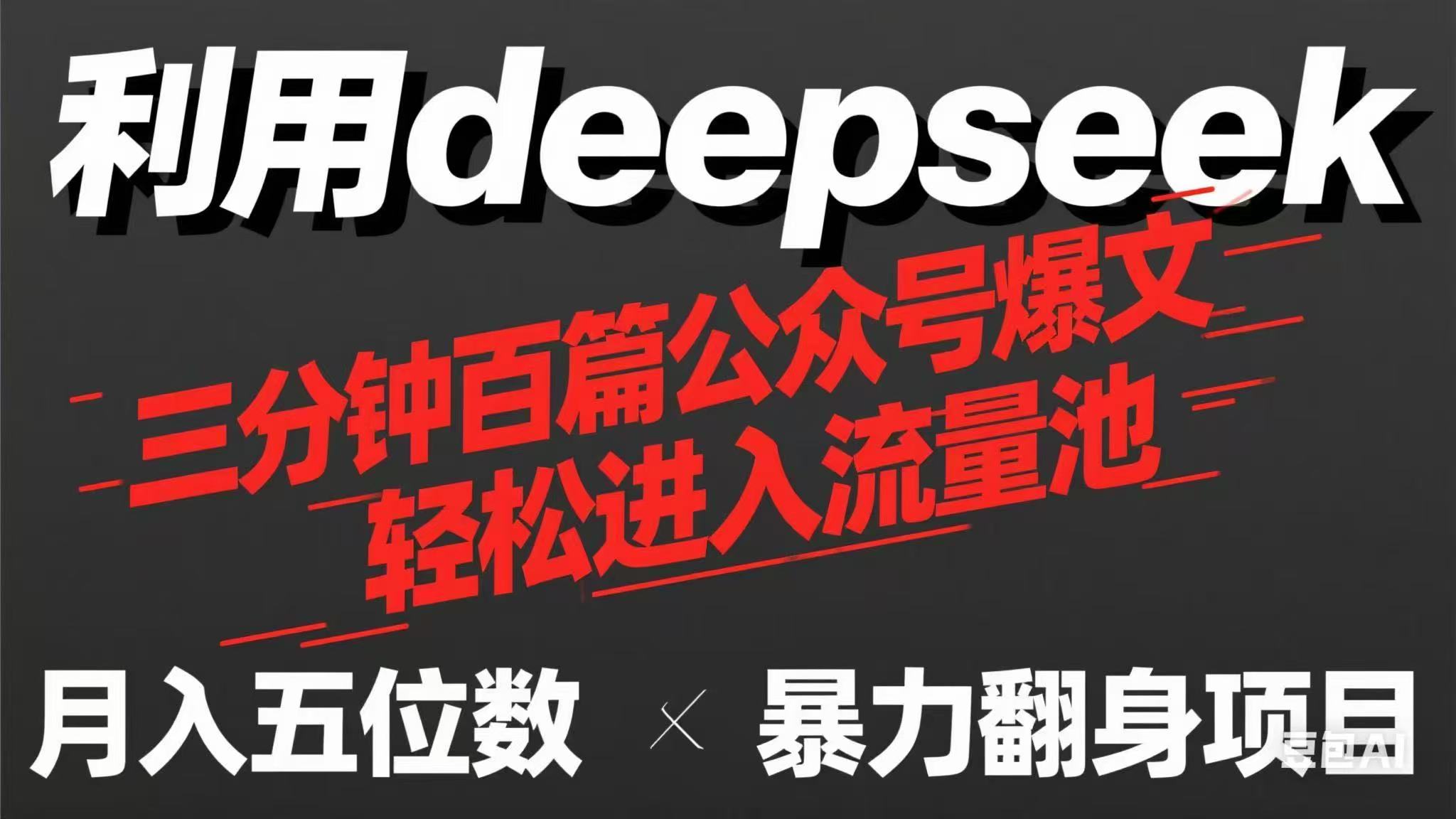 用deepseek三分钟量产100篇公众号爆文，现在靠流量利息买奶茶！-4158创业网