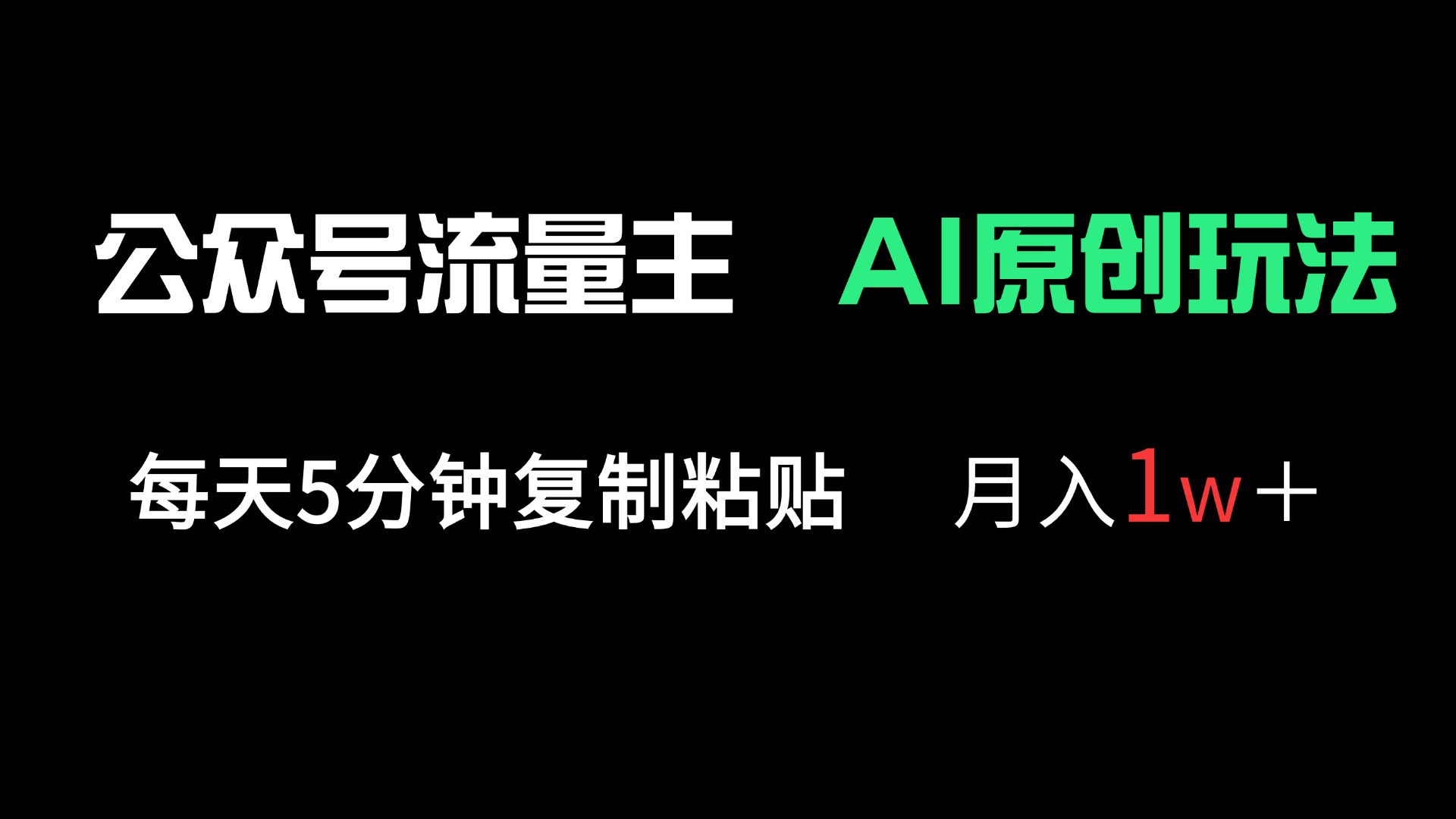 公众号流量主多赛道原创玩法，每天5分钟复制粘贴，月入1万＋-4158创业网