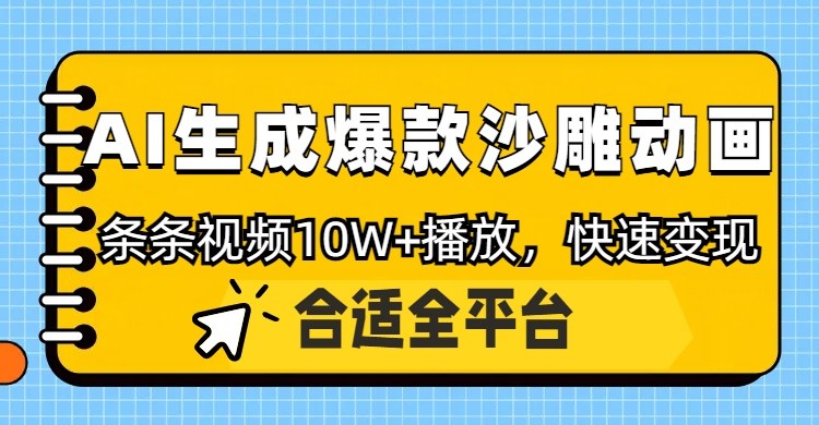 利用AI一键生成爆款沙雕动画，一条视频播放10W+，条条原创轻松变现-4158创业网