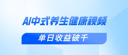 新手小白使用DeepSeek制作中式健康视频，一条视频涨粉1W+，单日收益破千-4158创业网