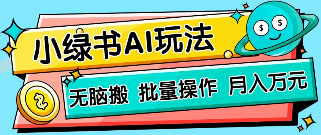 小绿书零门槛AI无脑搬运，绿色正规项目，零门槛轻松日收益200+-4158创业网