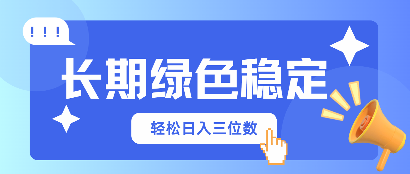 长期绿色稳定，会网购就能赚钱，轻松日入三位数-4158创业网