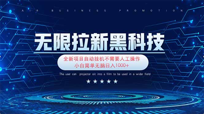 无限拉新黑科技！极其简单！小白新手无脑日入1000+-4158创业网