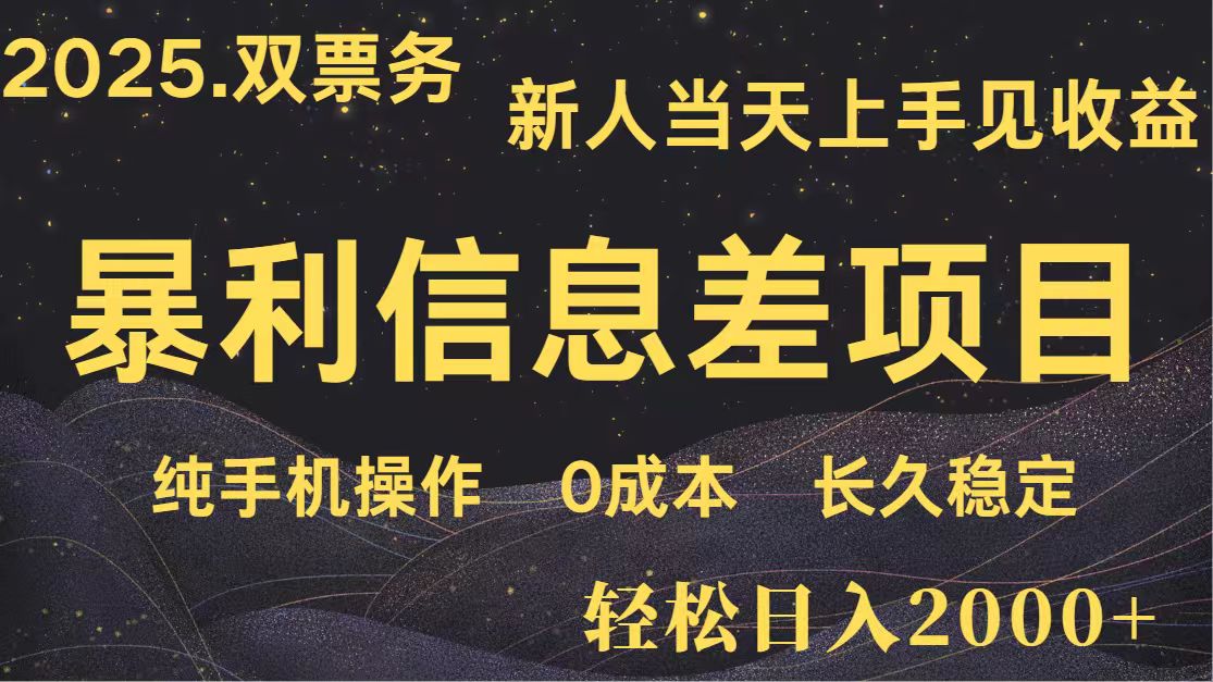 日入2000+ 全网独家 高利润信息差项目 副业翻身 新人当天收益 小白长期饭票-4158创业网