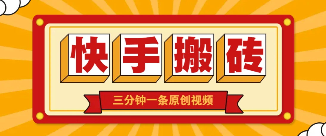 快手短视频搬砖玩法，三分钟一条原创视频，多种类型通用方法，轻松月入万元-4158创业网