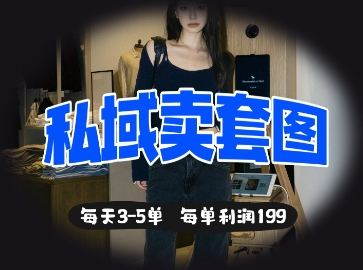 私域卖套图每天3-5单，每单利润99-4158创业网